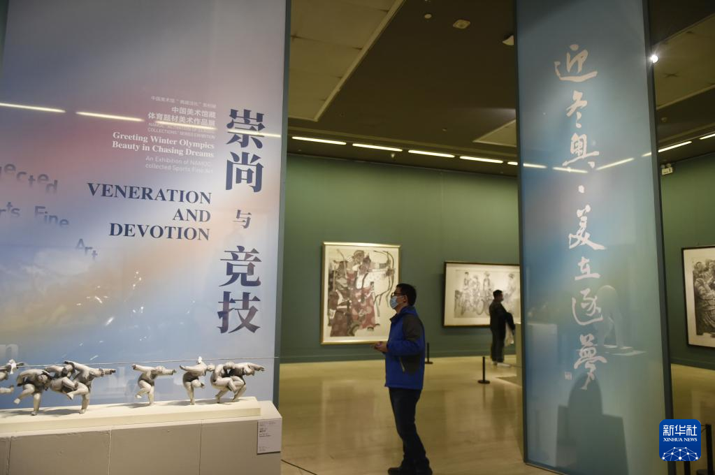 “迎冬奥·美正在逐梦”中邦美术馆藏体育题材美术作品展正在京揭幕